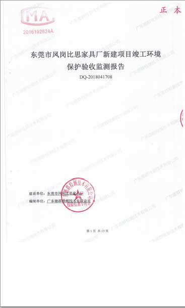 东莞市凤岗比思家具厂自主验收公示