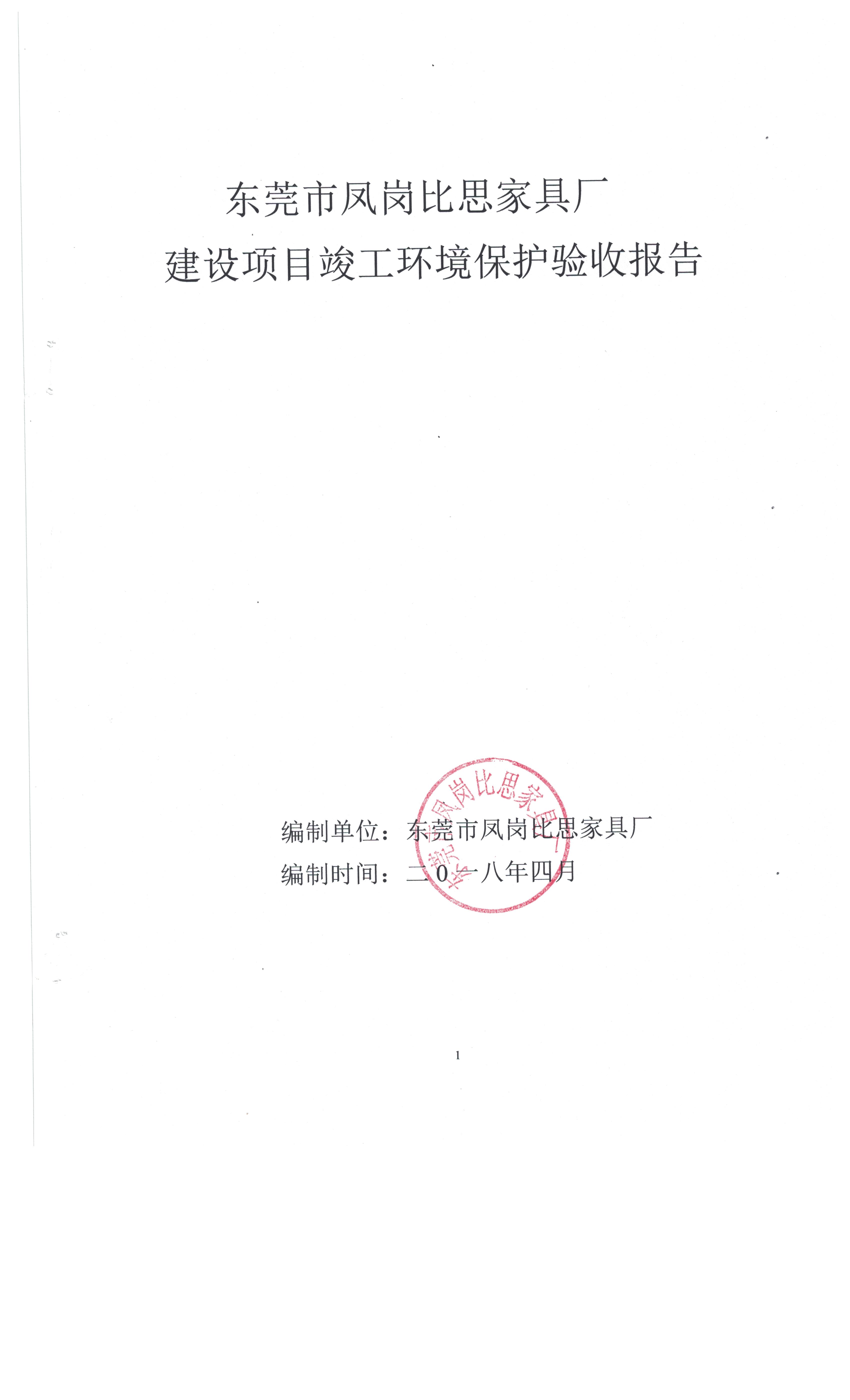 东莞市凤岗比思家具厂自主验收公示