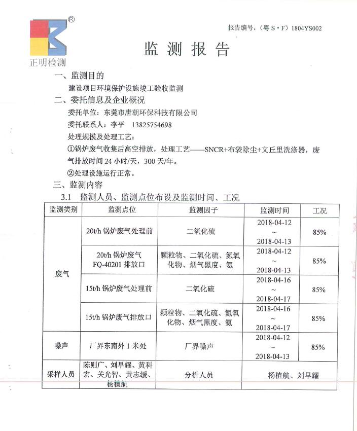 东莞明海整染厂有限公司锅炉脱硝改造工程自主验收