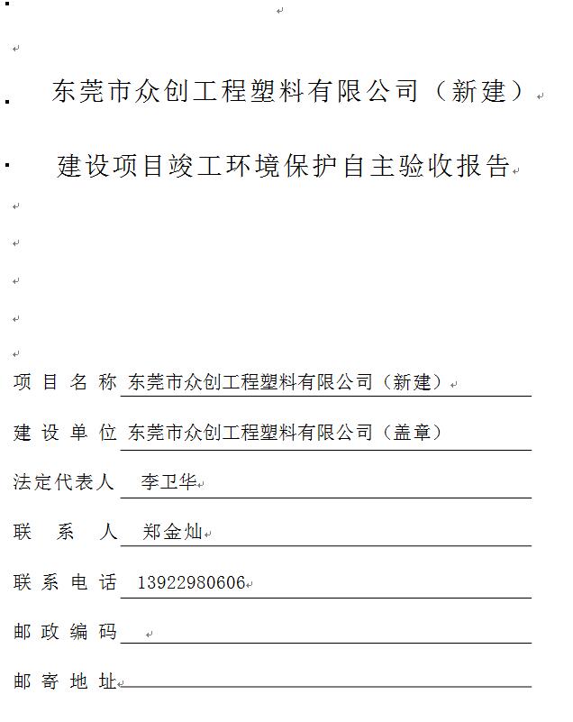 东莞市众创工程塑料有限公司自主验收公示
