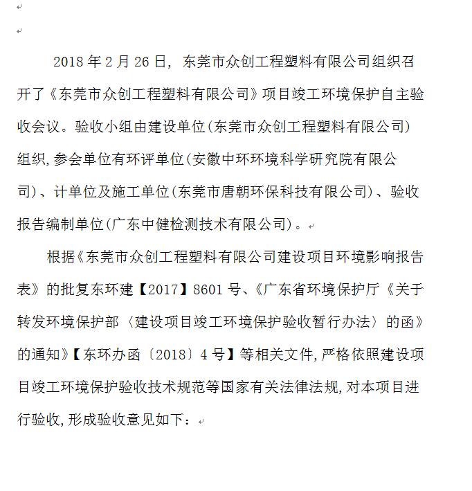 东莞市众创工程塑料有限公司自主验收公示