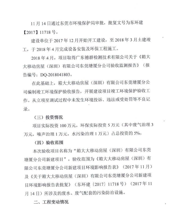 箱大大移动房屋（深圳）有限公司东莞塘厦分公司自主验收