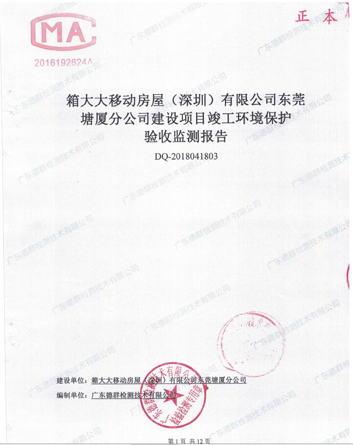 箱大大移动房屋（深圳）有限公司东莞塘厦分公司自主验收