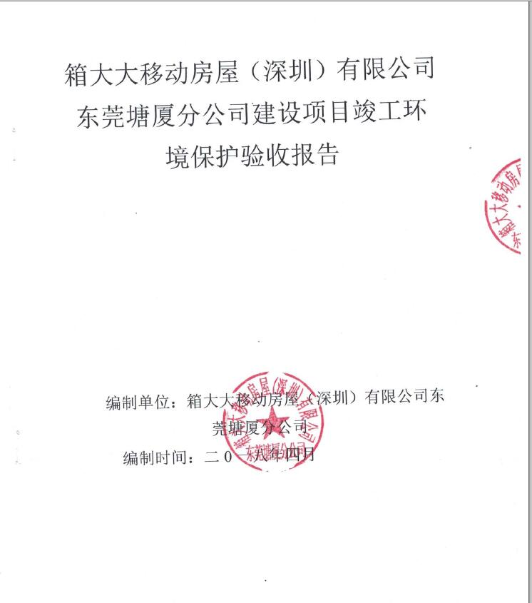 箱大大移动房屋（深圳）有限公司东莞塘厦分公司自主验收