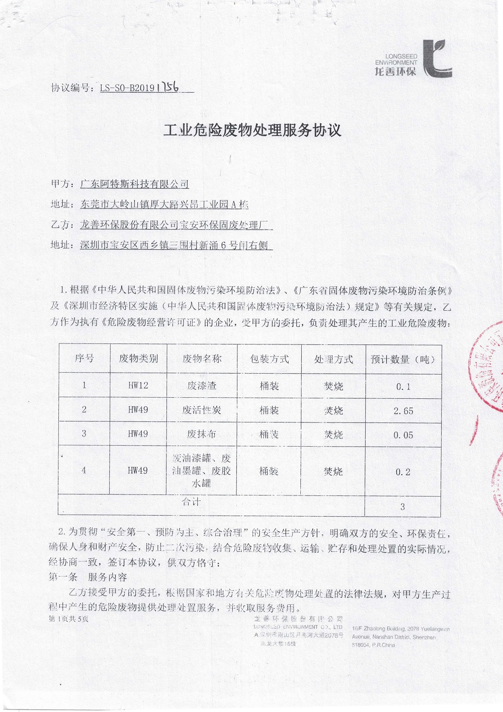 阿特斯危废合同